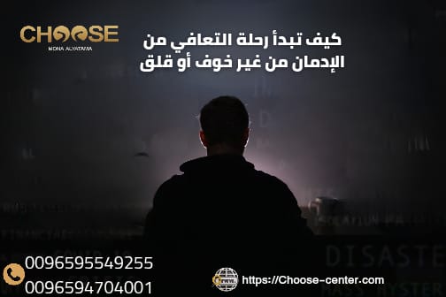 كيف تبدأ رحلة التعافي من الإدمان من غير خوف أو قلق؟