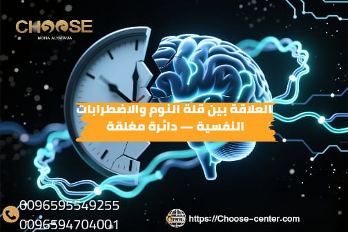 العلاقة بين قلة النوم والاضطرابات النفسية دائرة مغلقة