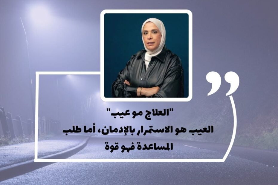 العلاج النفسي والإدماني ليس عيبًا