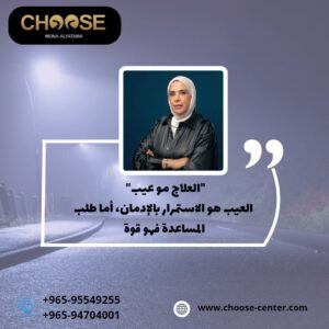 العلاج مو عيب