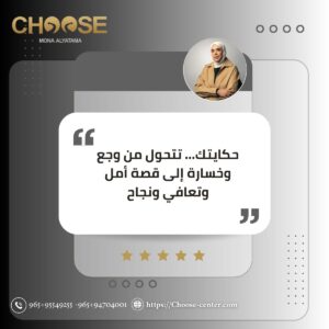 حكياتك ممكن تتحول من وجع وألم لقصة أمل