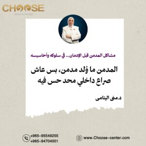 المدمن ما اتولدش مدمن
