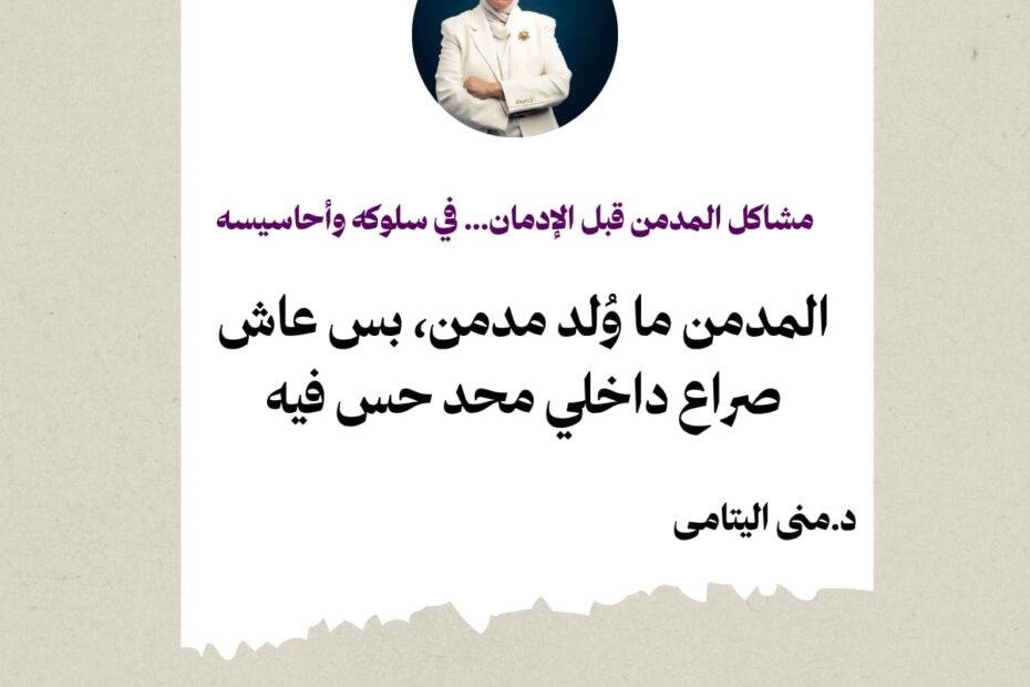المدمن ما اتولدش مدمن