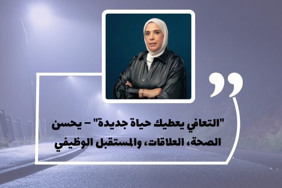 التعافي من الإدمان