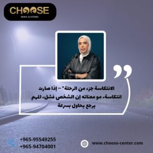 الانتكاسة جزء من الرحلة