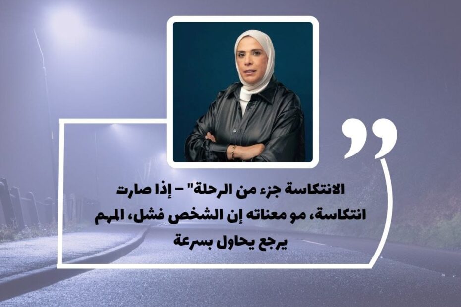 الانتكاسة جزء من الرحلة