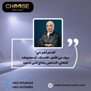 الدعم أهم شيء في رحلة التعافي