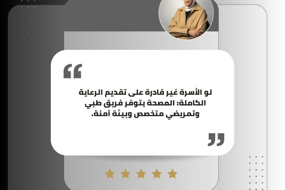لو الأسرة غير قادرة توفر الرعاية الصحية