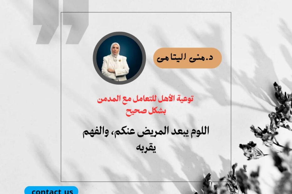 أهل المدمن