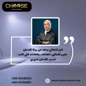 أهم خطوة بعد التعافي هي الابتعاد تمامًا عن بيئة الإدمان