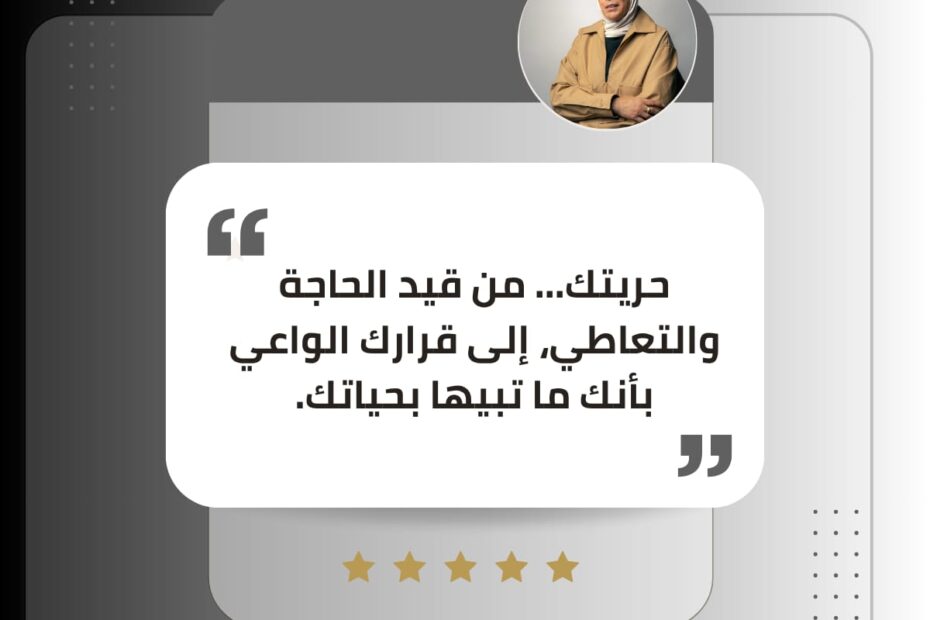 حريتك الحقيقية