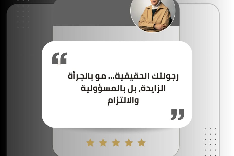 الرجولة الحقيقية