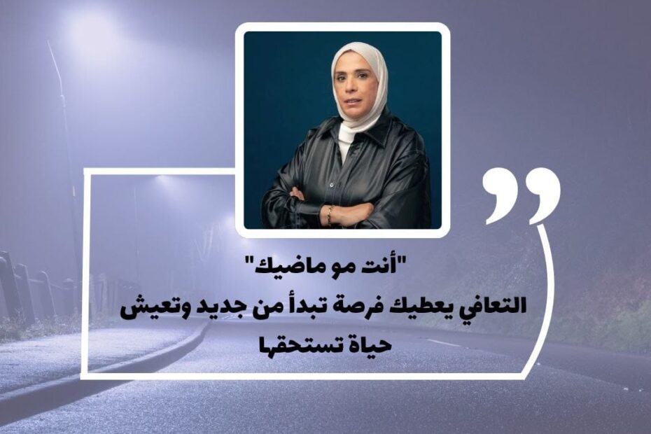 أنت لست ماضيك،