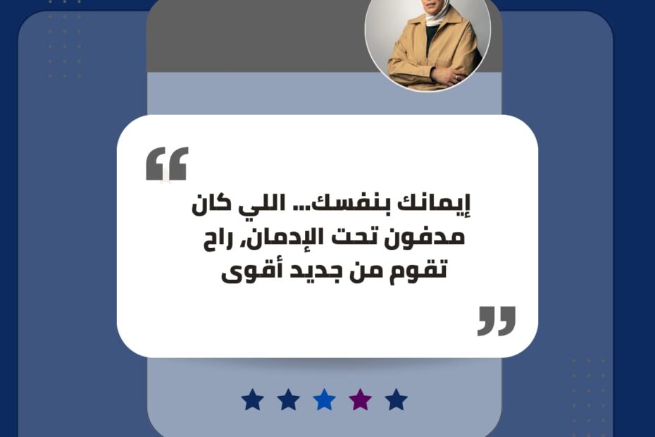إيمانك بنفسك