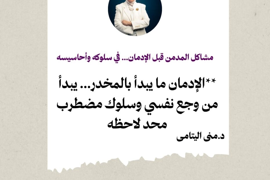 قبل ما يوصل المدمن لمرحلة المخدر