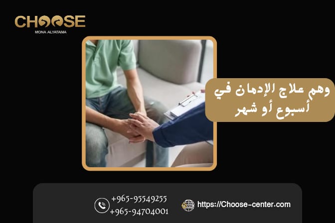 وهم علاج الإدمان في أسبوع وشهر
