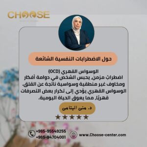 الوسواس القهري