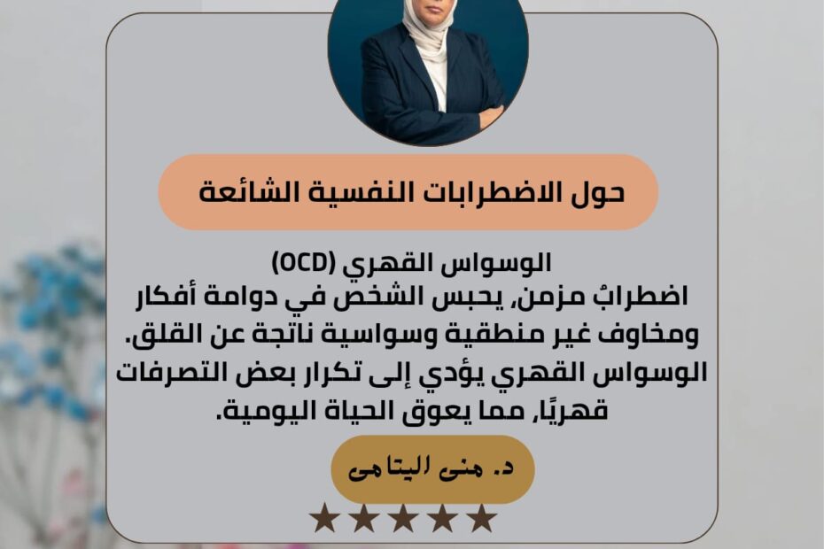 الوسواس القهري