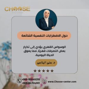الوسواس القهري