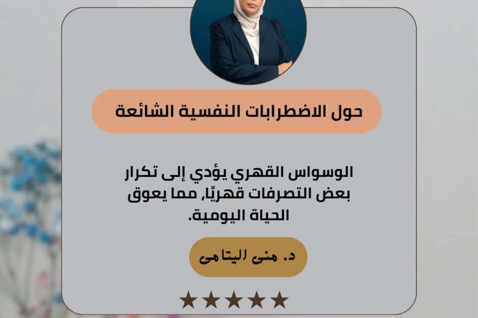 الوسواس القهري