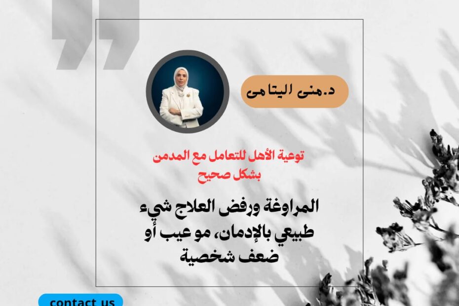 مراوغة المدمن ورفضه للعلاج