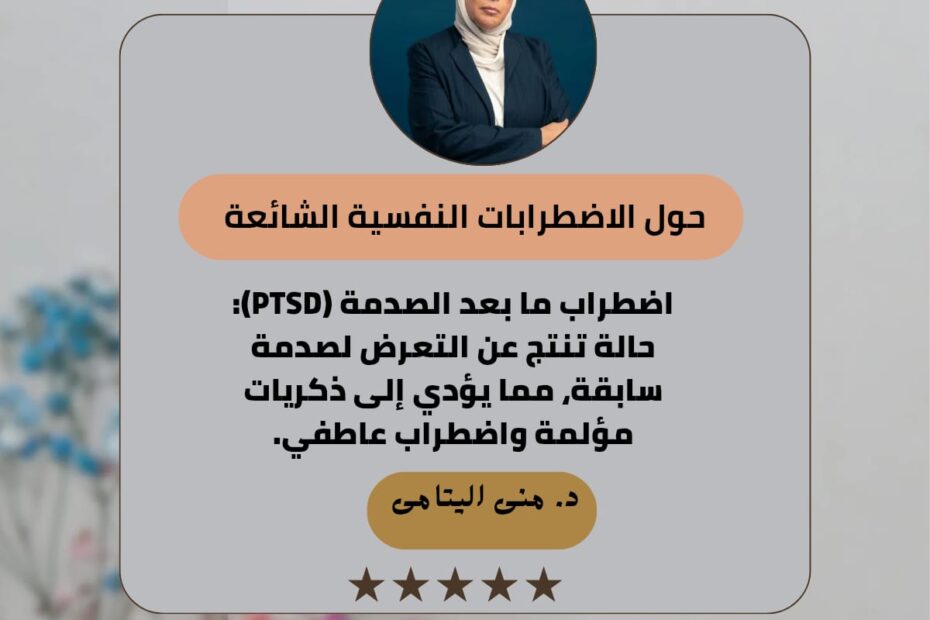 اضطراب ما بعد الصدمة