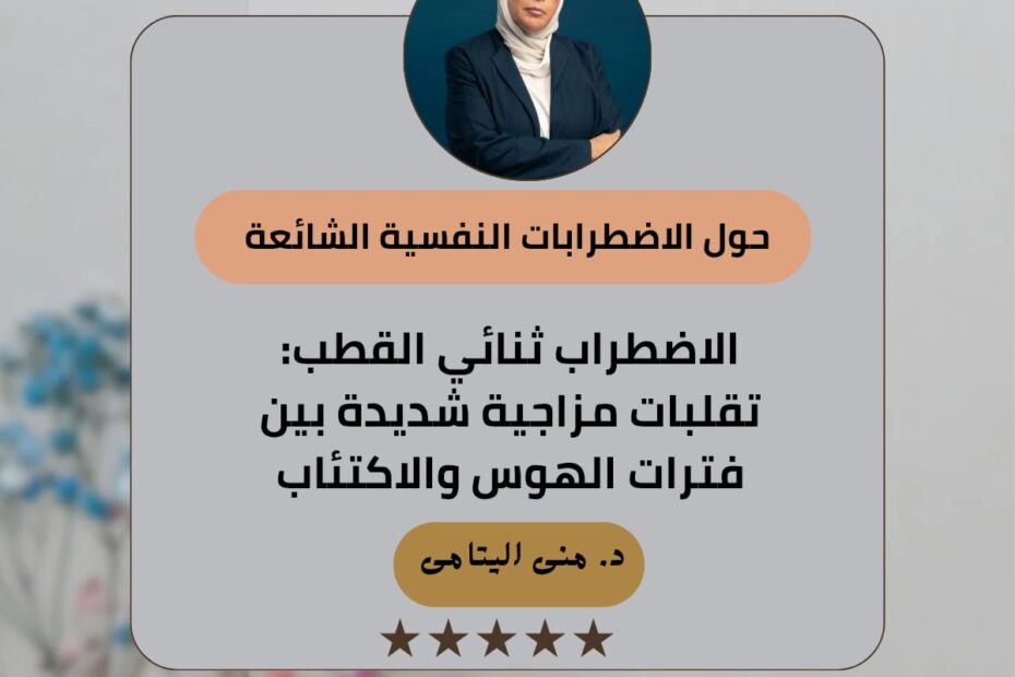 الاضطراب ثنائي القطب