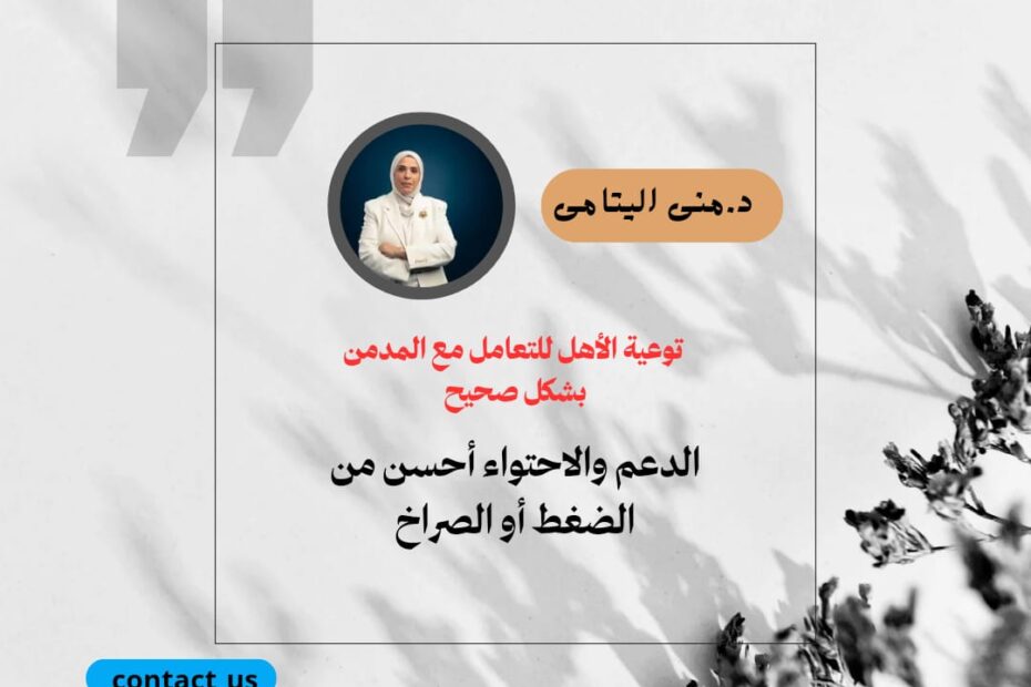 الدعم والاحتواء ليسا مجاملة