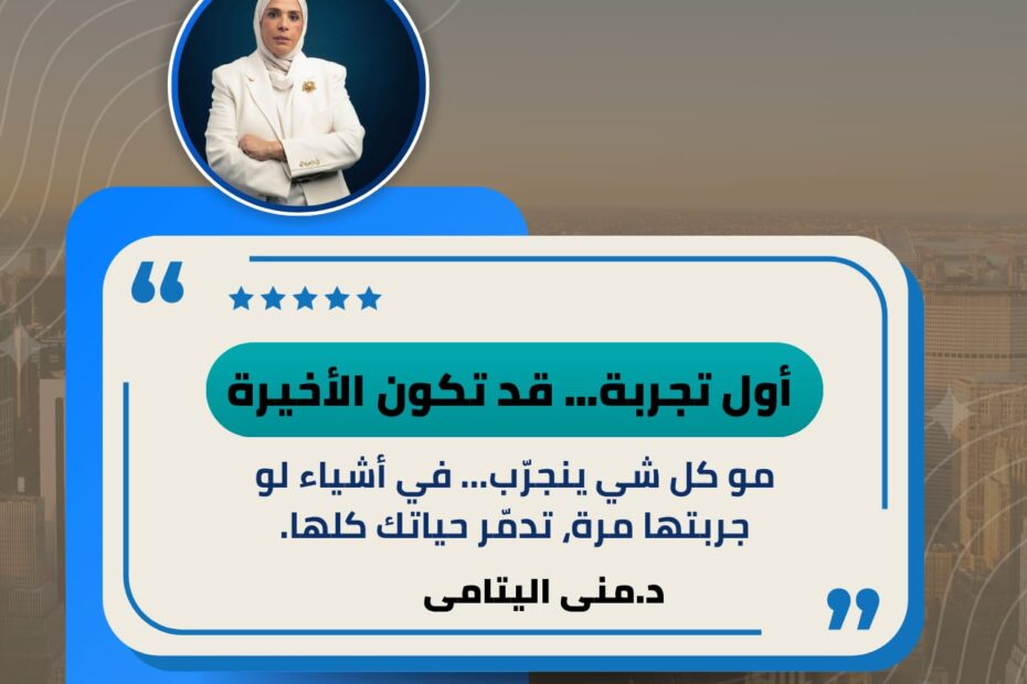أول تجربة… قد تكون الأخيرة.