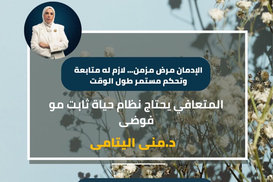 التعافي مو حدث… التعافي نظام حياة.