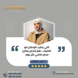 اللي يحارب الإدمان مش ضعيف