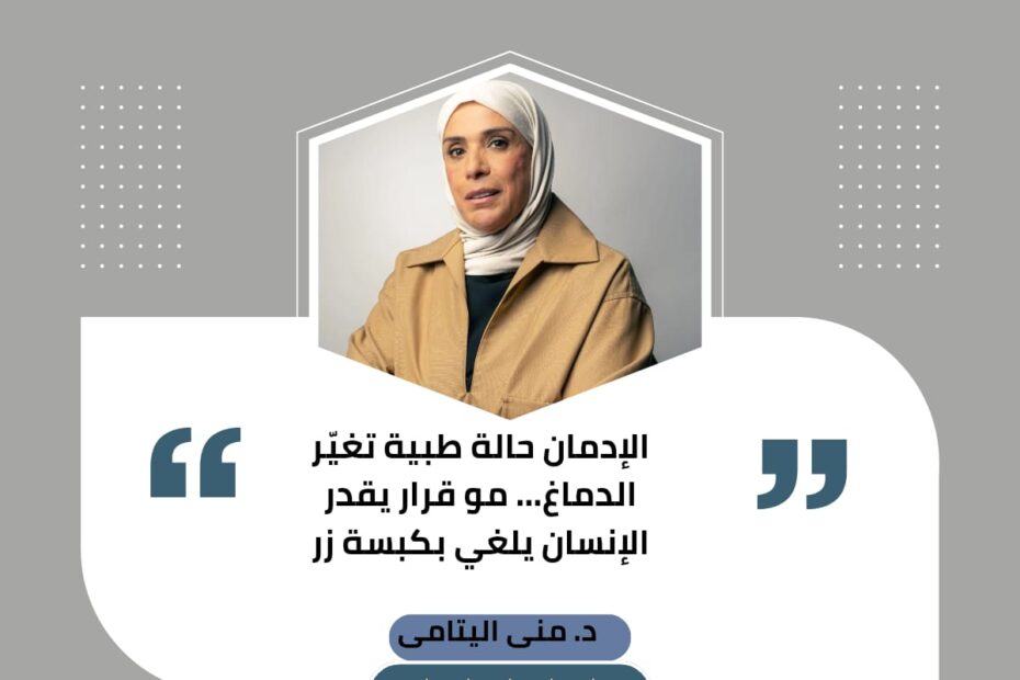 الإدمان مش ضعف شخصية ولا قرار خاطئ