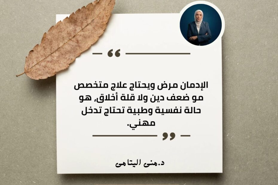 الإدمان مرض