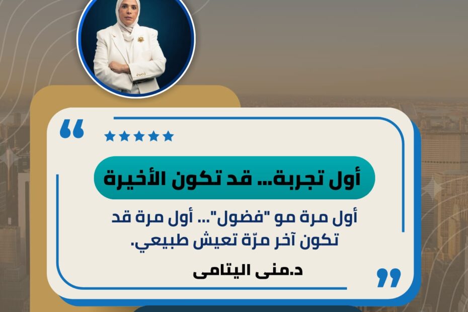 أول جرعة مش فضول