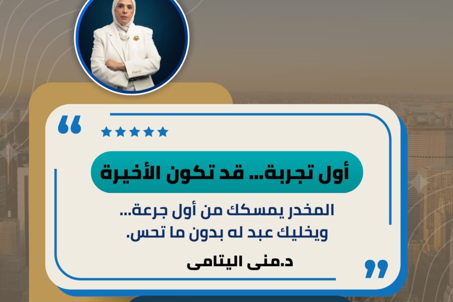 المخدرات ما بتيجيش فجأة