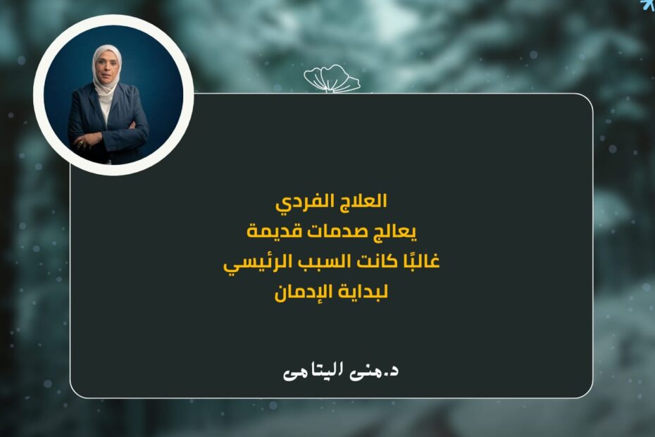 العلاج الفردي مش رفاهية