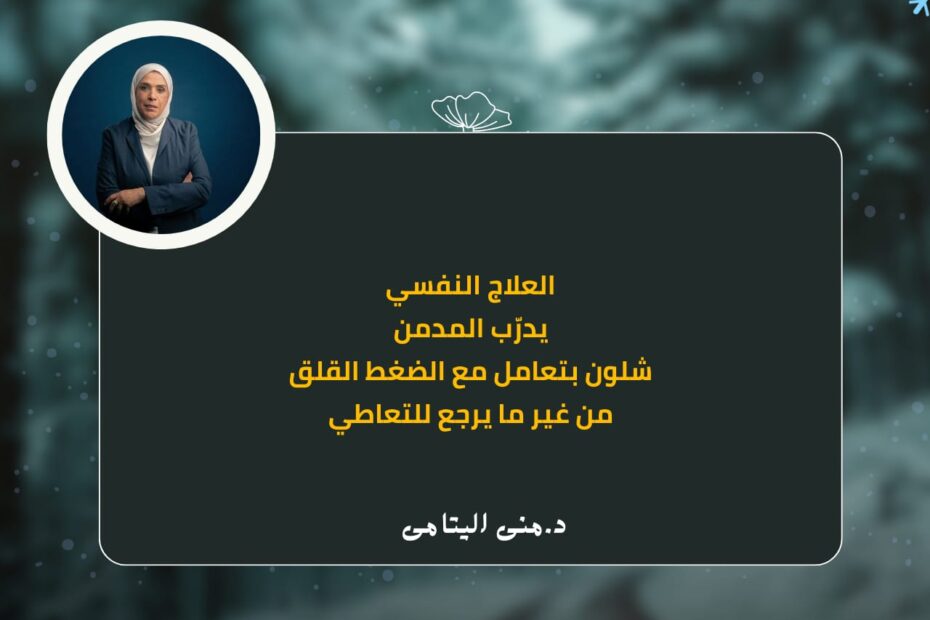 العلاج النفسي بيدرب المدمن