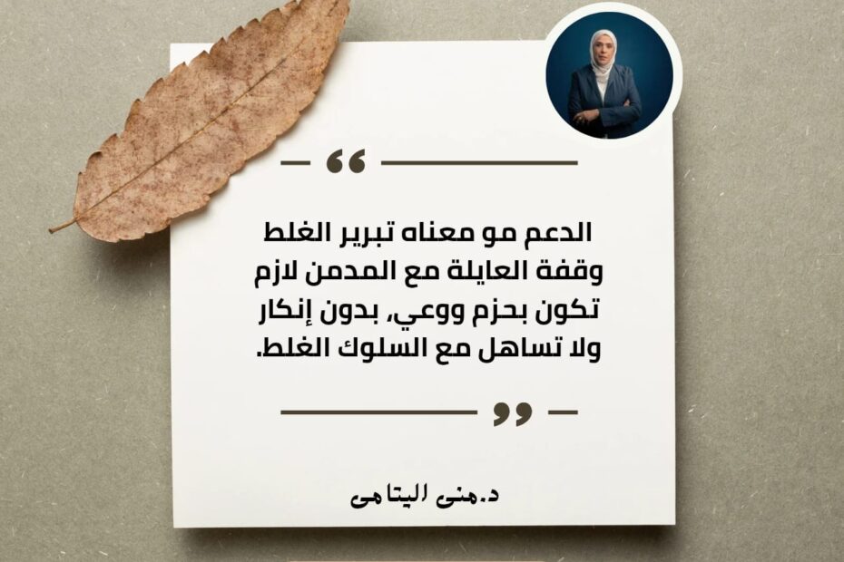 الدعم مش معناه تبرير الغلط