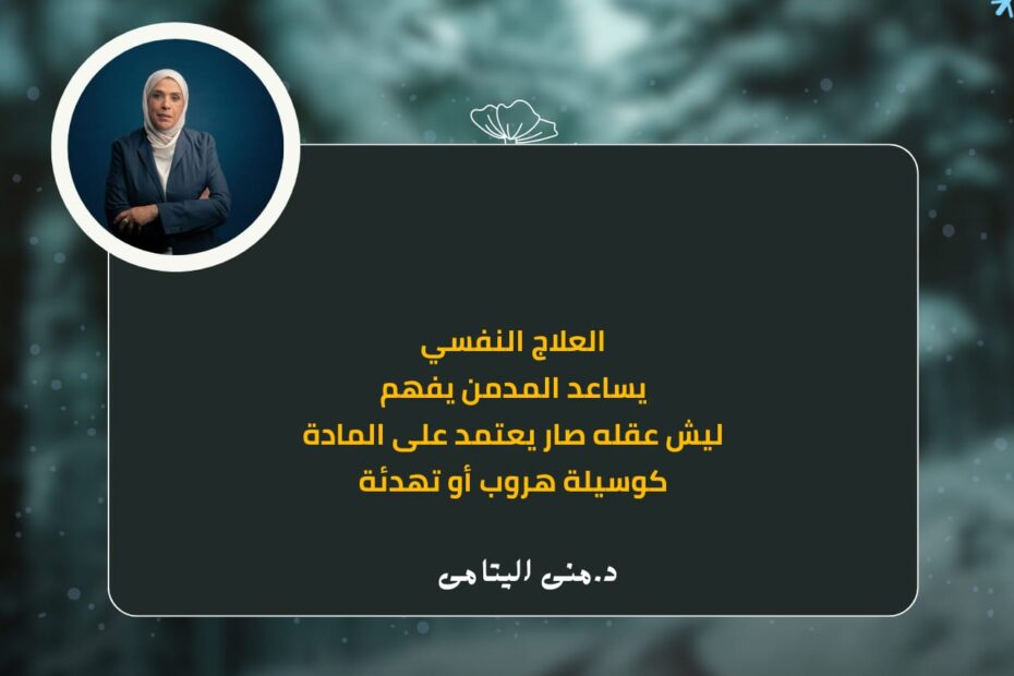 العلاج النفسي