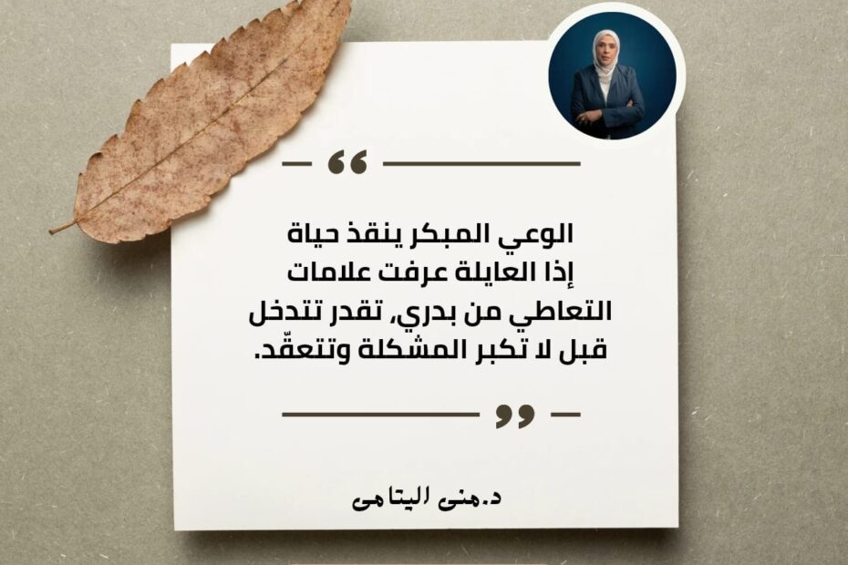 الوعي المبكر ممكن ينقذ حياة.