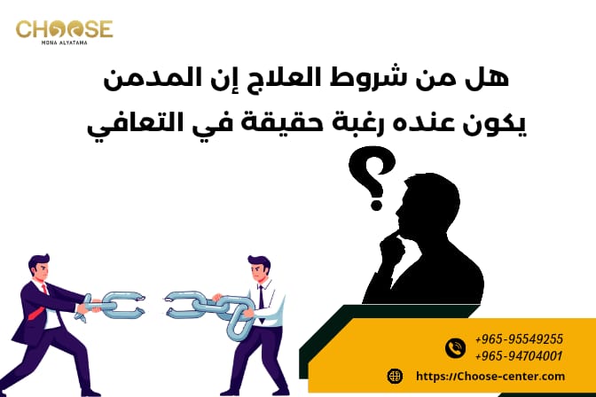 هل من شروط العلاج إن المدمن يكون عنده رغبة حقيقة في التعافي