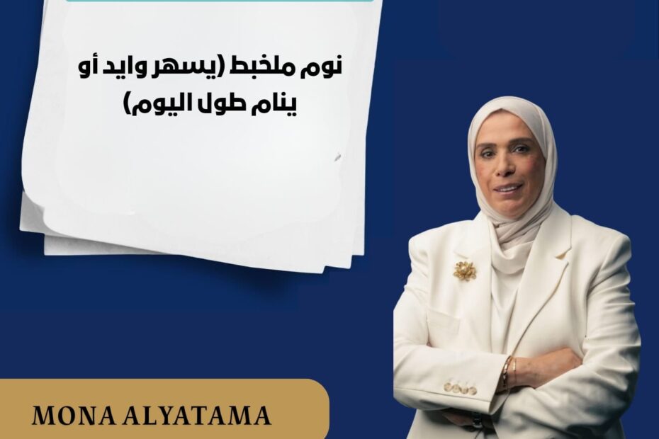 نوم ملخبط