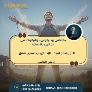  الإدمان ليس تجربة عابرة