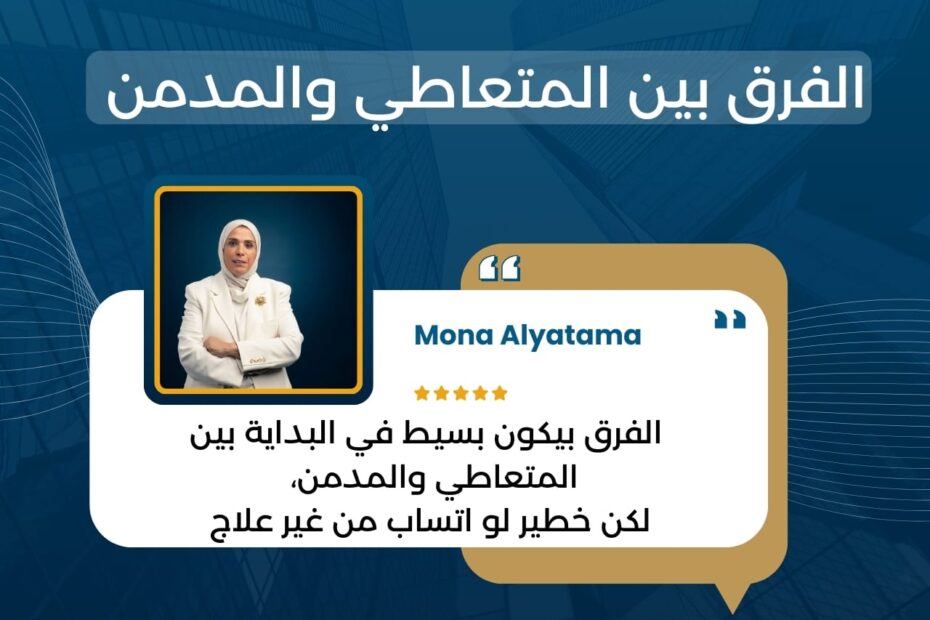 الفرق بسيط بين المتعاطي والمدمن