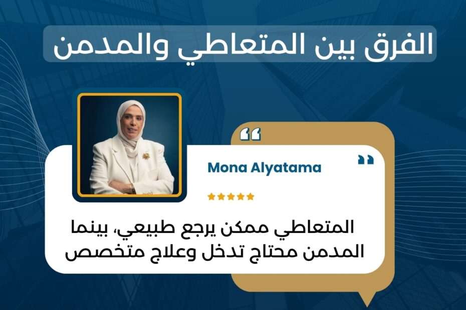 يختلف المتعاطي عن المدمن