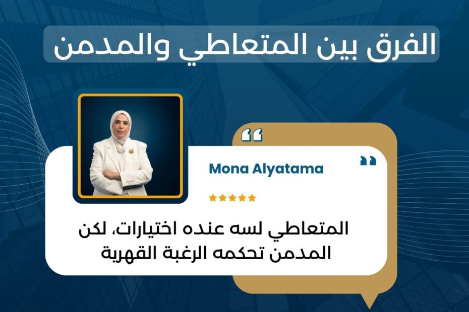 المتعاطي لسه عنده اختيارات