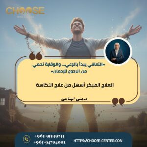 التعافي رحلة تبدأ بالانتباه المبكر