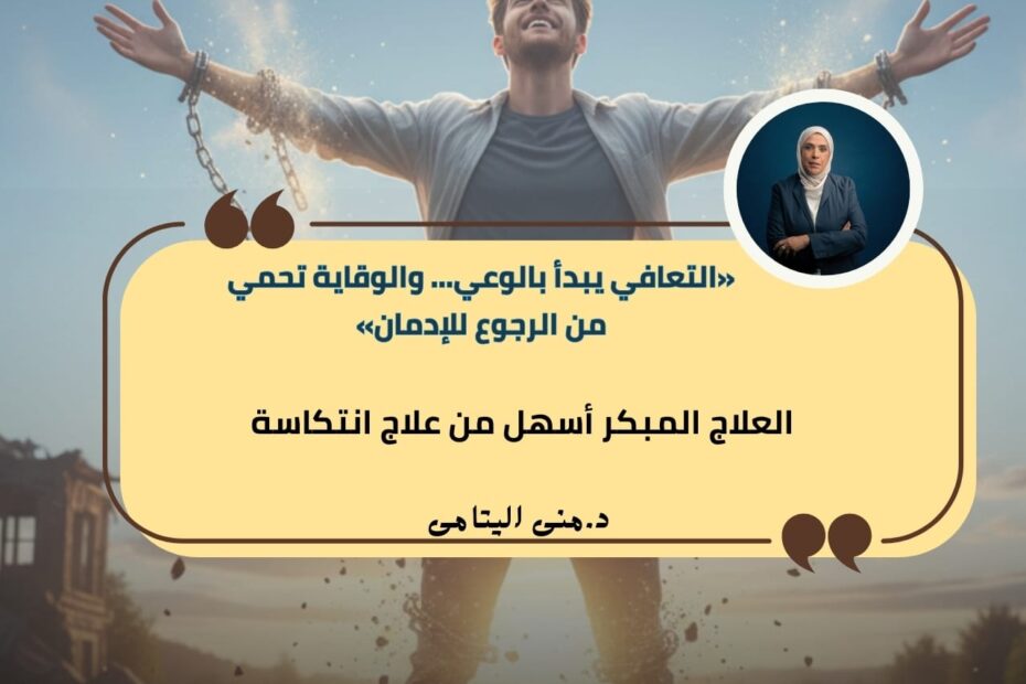 التعافي رحلة تبدأ بالانتباه المبكر