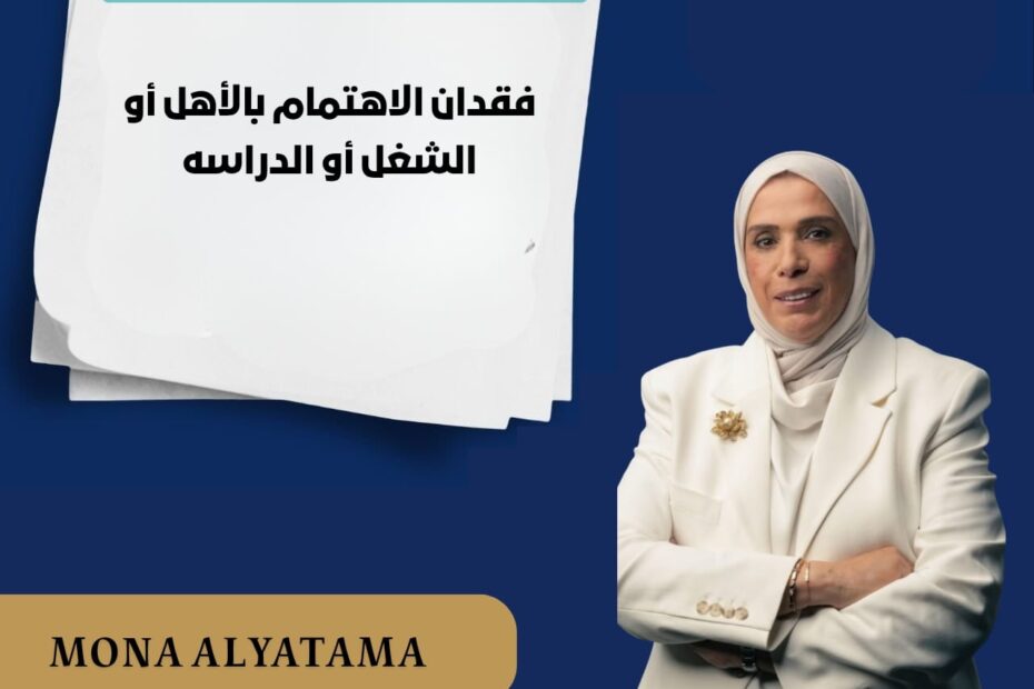 فقدان الاهتمام
