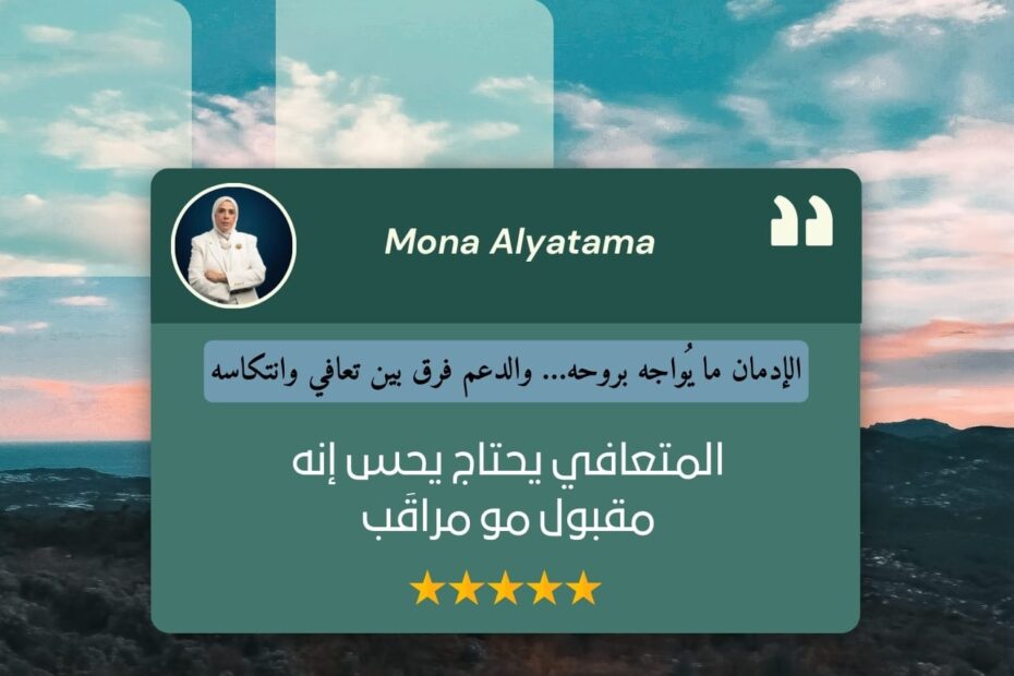 التعافي من الإدمان طريق صعب
